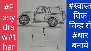 #स्वास्तविक चिन्ह से #थार बनाये#Easy draw# thar#stepbystep #thar-drawing#tharlovers #tharvideo #100