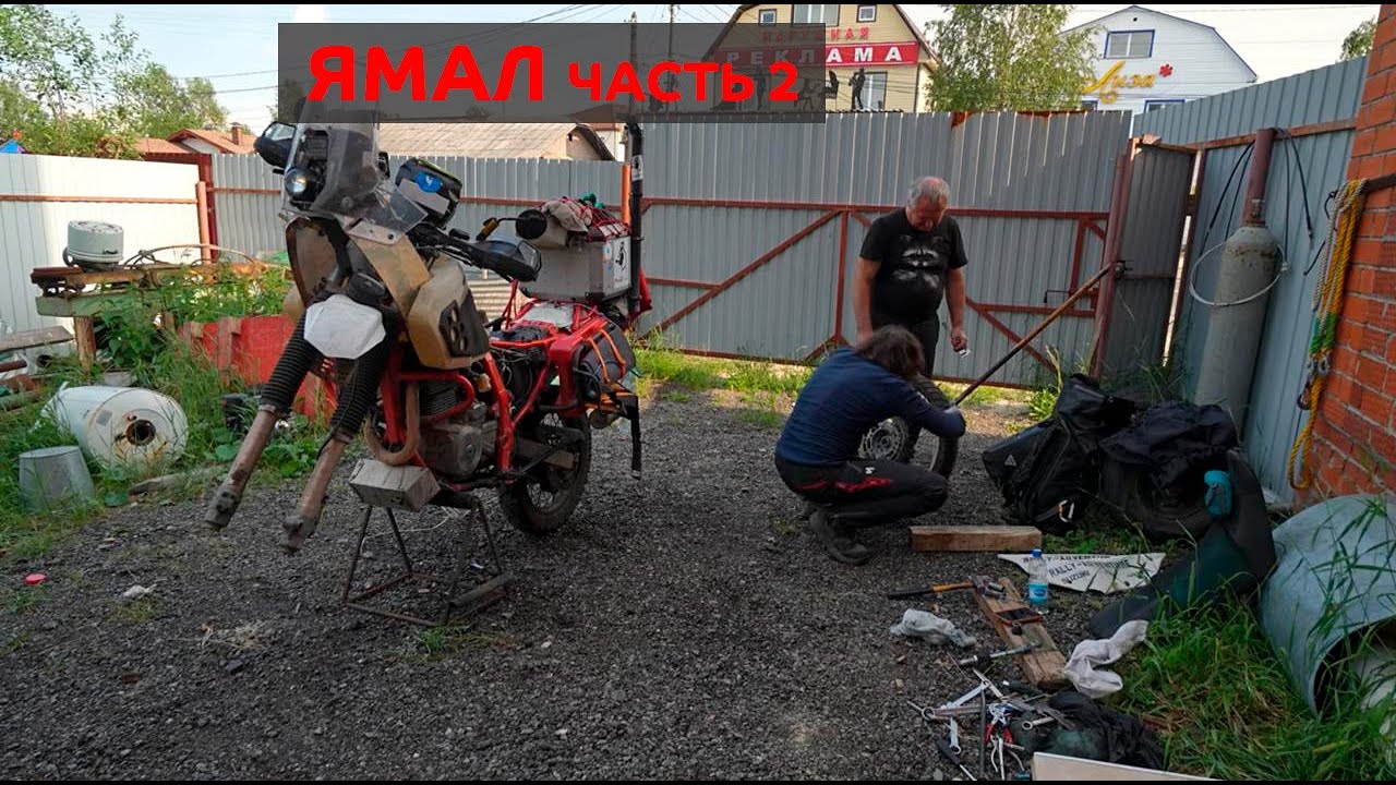 Вся правда об одиночном мотопутешествии. Вторая часть пути на Ямал.