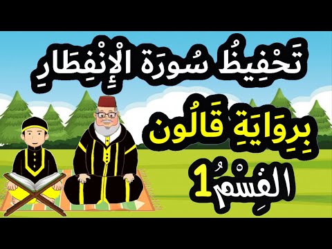 تحفيظ سورة الإنفطار برواية قالون بتكرار الآيات القسم 1 الآيات 1 إلى 10 تحفيظ سورة الإنفطار برواية قالون بتكرار الآيات القسم 1 الآيات 1 إلى 10