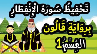 تحفيظ سورة الإنفطار برواية قالون بتكرار الآيات - القسم 1 (الآيات 1 إلى 10)
