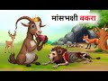 मांसभक्षी बकरा | hindi kahaniya | moral story | new Kahani | cartoon story | stories | animal story