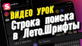 Поиск шрифтов, стикеров и фонов в Лето.Шрифты screenshot 4