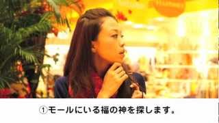モールに福がやってきた!