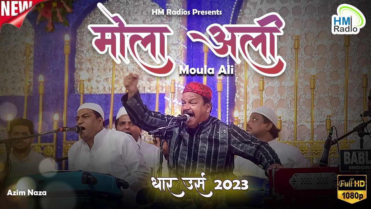 Azim Naza की धार उर्स 2023 में एकदम धमाकेदार पेशकश - मुश्किलकुशा मौला अली - New Qawwali 2024