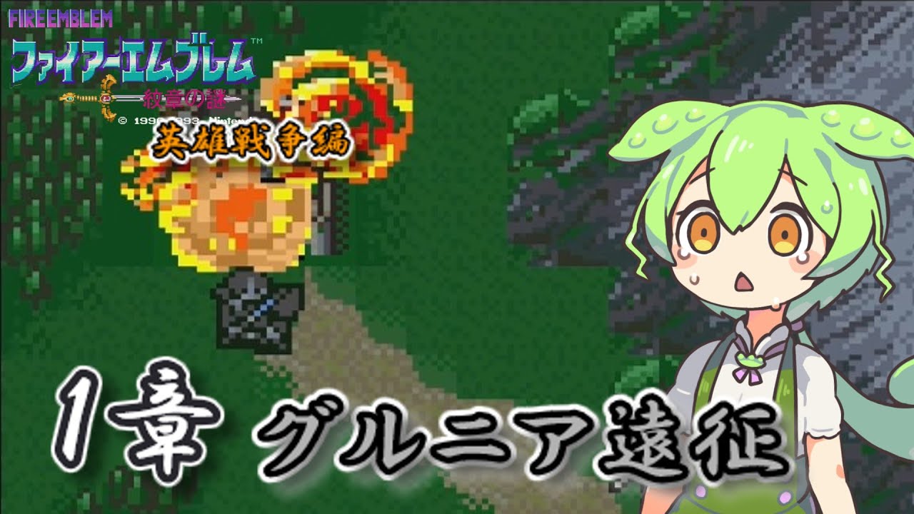 【ファイアーエムブレム紋章の謎】　英雄戦争編　第一章　グルニア遠征【実況】