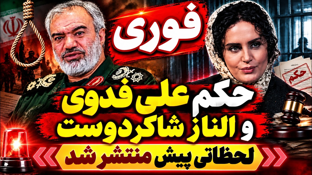 ⁣فوری | حکم اعدام جانشین فرمانده سپاه؟ علی فدوی؛ الناز شاکردوست هم محکوم شد!