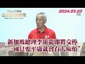 新加坡總理李顯龍即將交棒  &quot;一國只要平庸就會有大麻煩&quot;  TVBS文茜的世界財經周報 20240505