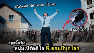 สรุปเนื้อเรื่อง ซอมบี้บุกโลก! หนุ่มเนิร์ดดีใจ ไม่ต้องไปทำงาน | ซอมบี้ญี่ปุ่น 10/10 สนุกมาก