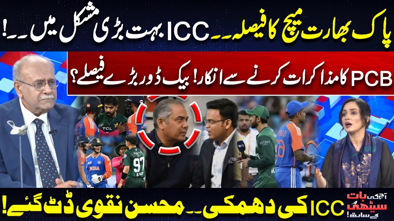 Pakistan-India match decision | ICC in big trouble | PCB refuses to negotiate | Najam Sethi