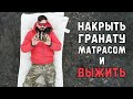 Спасёт ли обычный матрас от гранаты? | РГД-5, Ф1, РГ-42