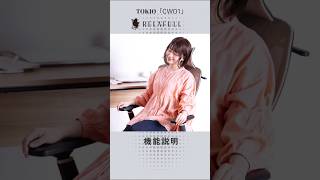 Tokio オフィスチェア Cw01の機能紹介