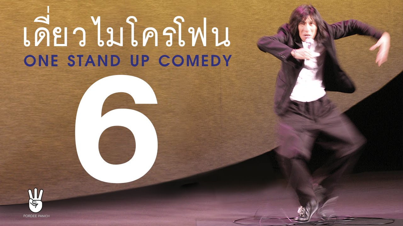 เดี่ยวไมโครโฟน 6 (2003)
