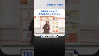 【解説】「退避費用の負担」は不可能　旅先でトラブルに…こんな時どうしたら？南米ペルーで前大統領支持によるデモ激化　支持者の求めるものとは｜TBS NEWS DIG #shorts