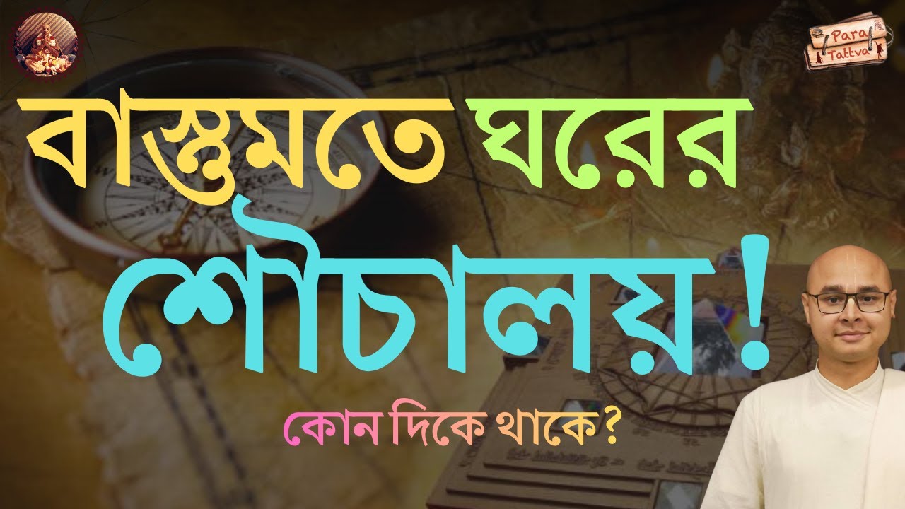 বাস্তুমতে ঘরের শৌচালয় বা Toilet কোন দিকে হওয়া উচিত? | বাস্তু শাস্ত্র | Vastu Shastra