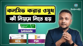 প্রেগনেন্ট হওয়ার ওষুধ এভাবে নিচ্ছেন তো? Letrozole, HCG, FSH ইনজেকশন নেয়ার নিয়ম #fertilitytreatment