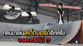 COME BACK !! เล่นได้อยู่ หรือ เล่นอยู่ได้ !? | Part 1/2