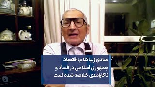 صادق زیباکلام:‌ اقتصاد جمهوری اسلامی در فساد و ناکارآمدی خلاصه شده است