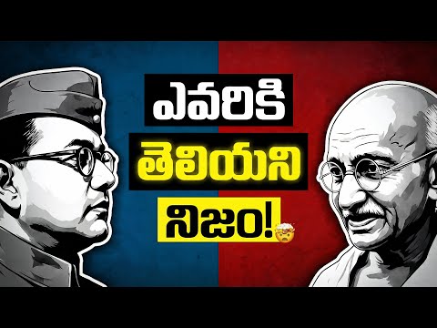 స్వాతంత్ర్యం వచ్చింది గాంధీ వల్ల కాదు.. బోస్ వల్లేనా? | Did Netaji Bose Actually Get India Freedom?