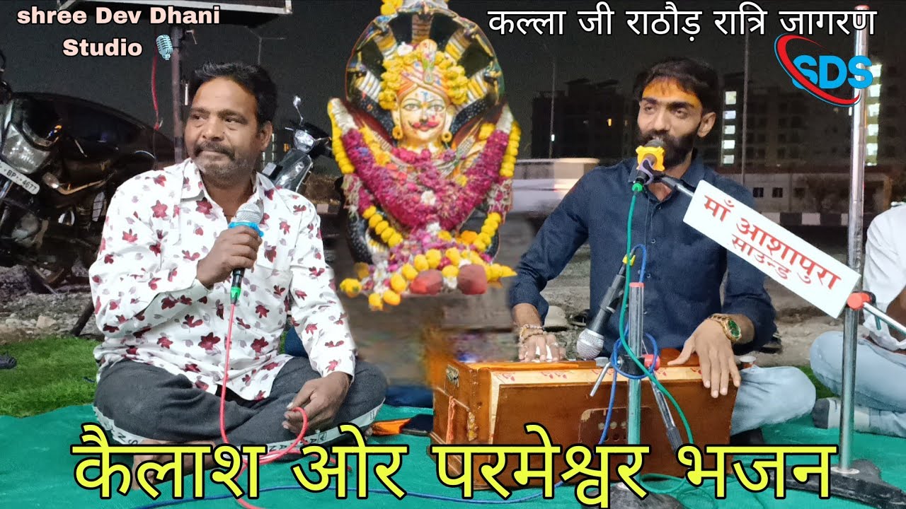 कल्लाजी व सावरिया सेठ भजन भण्डार/ लड़पचा वाले कैलाश प्रजापति /shree Dev Dhani Studio 🎙️/