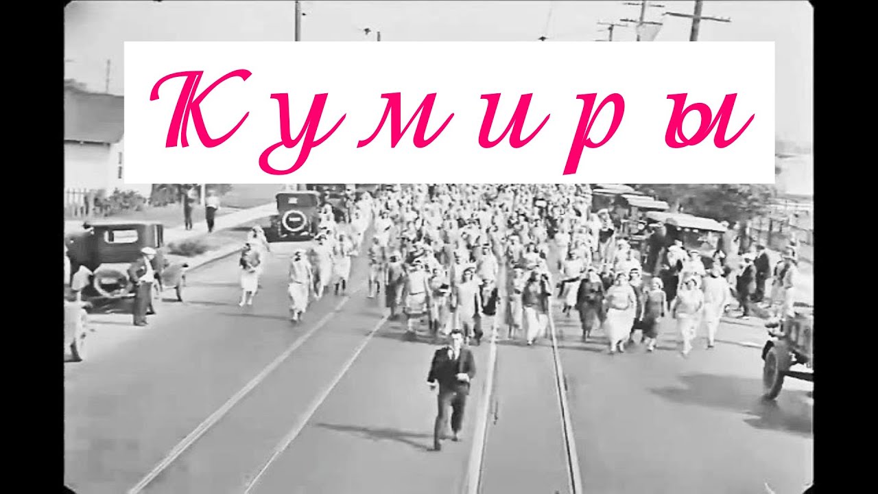 КУМИРЫ.Чарли Чаплин отдыхает-Бастер Китон развлекает...