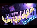 الأصوات الصولو الطربية الخاصة بالأورج الكورج كرونوس  