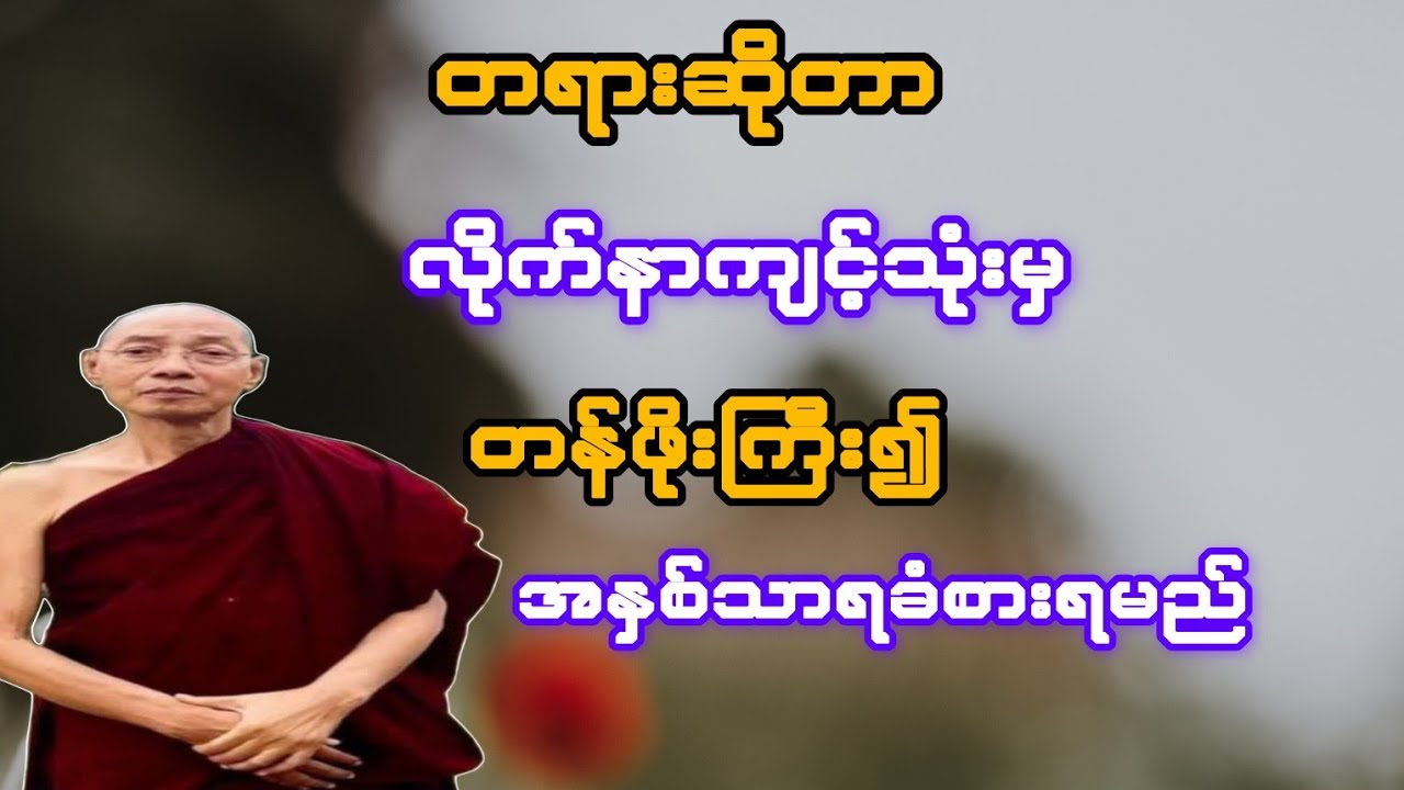  တရားဆိုတာ လိုက်နာကျင့်သုံးမှ တန်ဖိုးရှိ၍ အနှစ်သာရခံစားရမည် (ပါချုပ်ဆရာတော်)