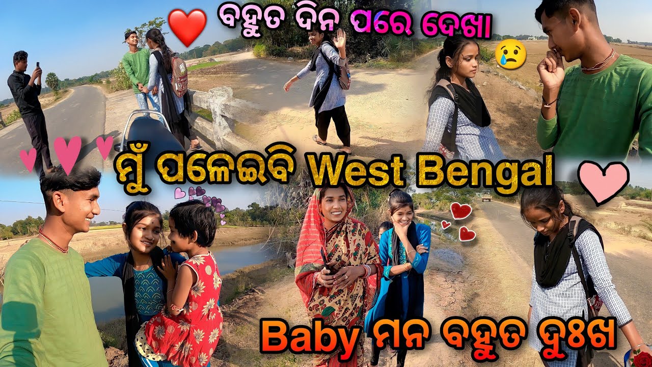 ମୁଁ କାହିଁକି ଯିବି West Bengal🏥|| Baby ମନ ବହୁତ ଦୁଃଖ😢|| Village Couple💞|| Raju Biju Vlog