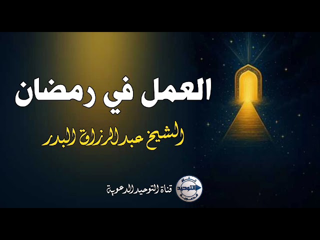 العمل في رمضان | الشيخ عبد الرزاق البدر