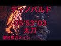 ［MHWI] ディノバルド 太刀 05'5303