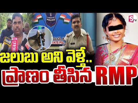 Watch►Khammam RMP Incident జలుబు అని RMP దగ్గరకు వెళ్తే | ప్రాణం తీసిన RMP | Student News |