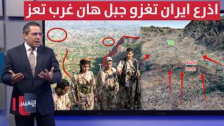 Despite Yemen's forces advancing.. Iran's proxies storm Taiz by invading Mount Han | The Bottom Line