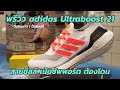 พรีวิว adidas Ultraboost 21 มีดีอย่างไร ต่างจากเดิมแค่ไหน