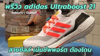 พรีวิว รองเท้าวิ่ง adidas Ultraboost 21 มีดีอย่างไร ต่างจากเดิมแค่ไหน
