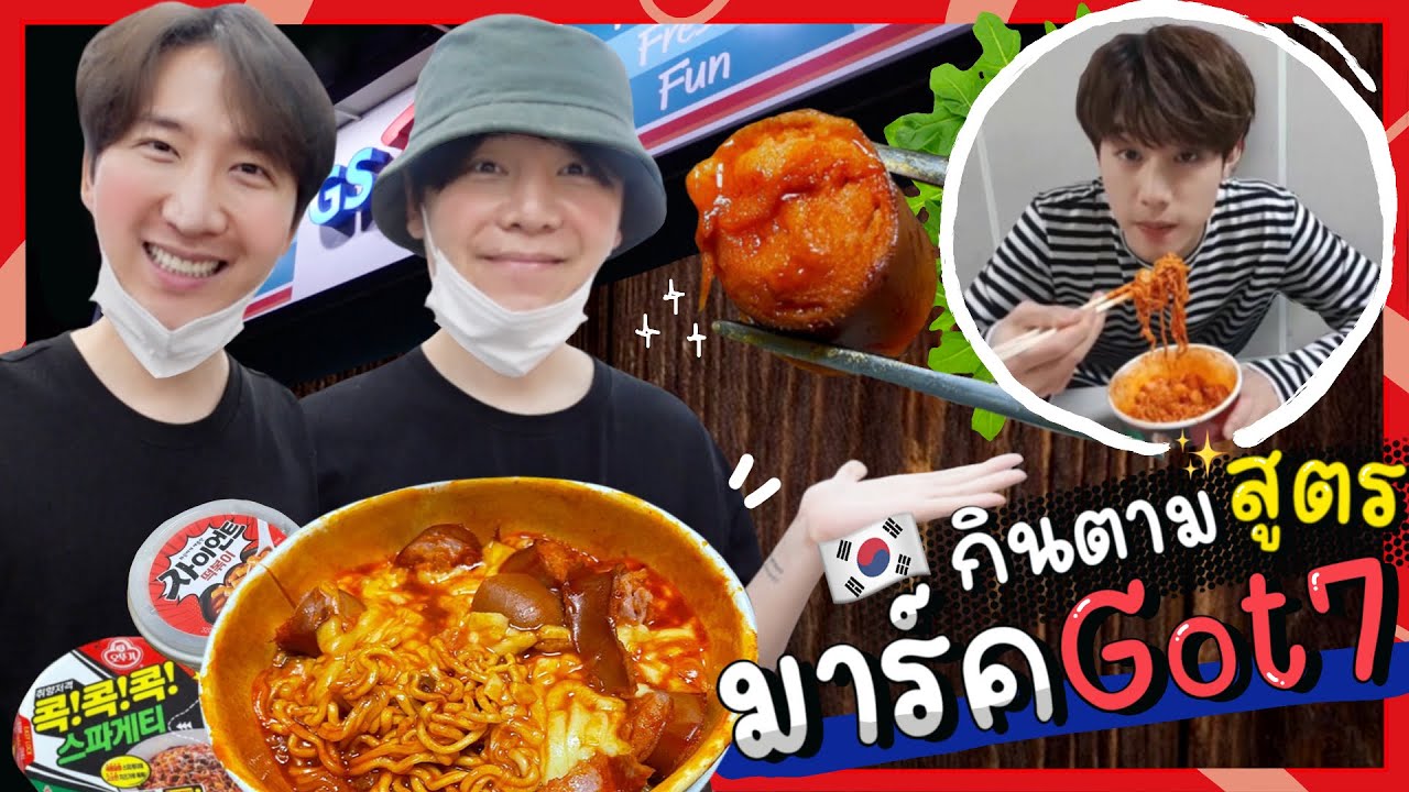 CC [36] ลองกินตามสูตร มาร์ค GOT7 จากร้านสะดวกซื้อ GS25 อร่อยหรือไม่ !!?? : โอปป้า อยู่ที่เกาหลี