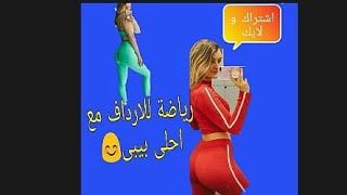 رياضة تخسيس الارداف مع احلى بيبى