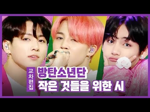 [#쇼음악중심] 방탄소년단 <strong>BTS</strong> 작은것들을 위한 시 #교차편집 #<strong>tvpp</strong>