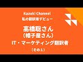 【私の翻訳者デビュー】IT・マーケティング翻訳者・高橋聡さん（帽子屋さん）（その１）～帽子屋さんがどうやって翻訳者になったのか？それは小学校6年生から始まった～