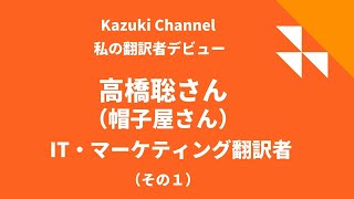 【私の翻訳者デビュー】IT・マーケティング翻訳者・高橋聡さん（帽子屋さん）（その１）～帽子屋さんがどうやって翻訳者になったのか？それは小学校6年生から始まった～