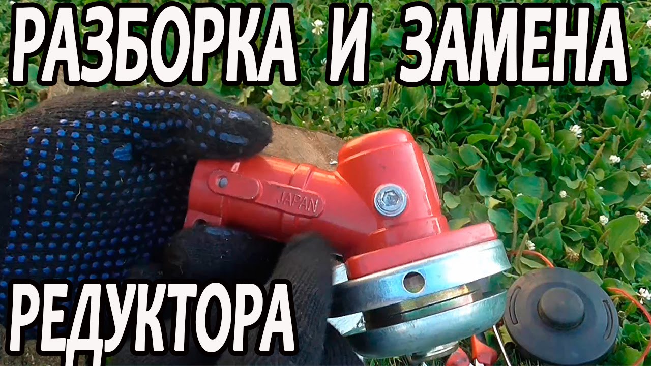 Как разобрать и поменять редуктор в косилке,мотокосе,триммере - YouTube