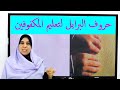 حروف البراي ـ تعليم القراءة و الكتابة للمكفوفين