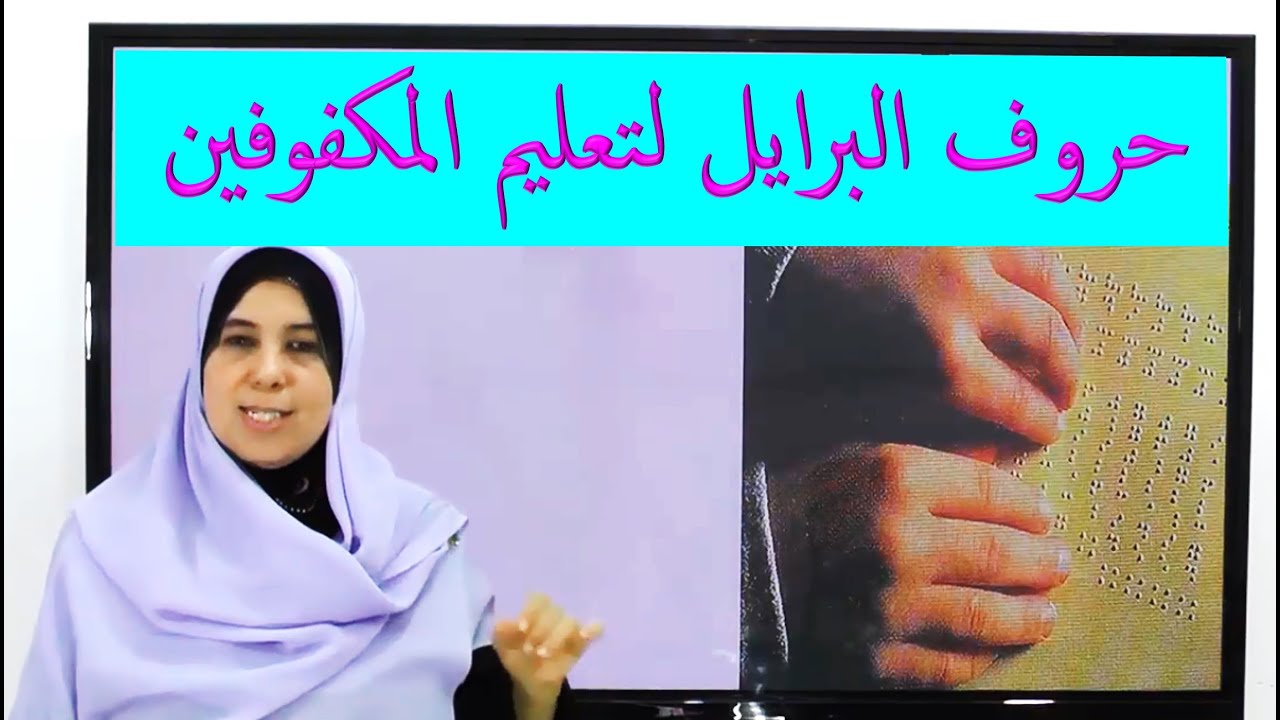 حروف البراي ـ تعليم القراءة و الكتابة للمكفوفين