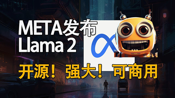 META发布Llama 2！强大开源可商用！如何试用Llama2？ - 天天要闻