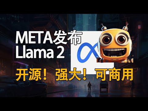 META发布Llama 2！强大开源可商用！如何试用Llama2？
