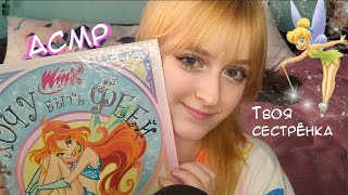 картинка: АСМР | Твоя сестрёнка читает книжку про фей Винкс | Ролевая игра | ASMR Roleplay your sister