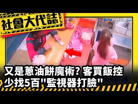 《社會大代誌》又是蔥油餅魔術? 客買飯控少找5百"監視器打臉"