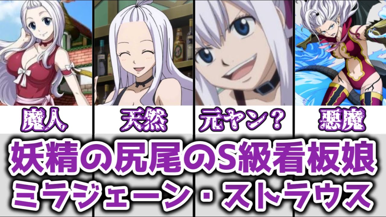 ゆっくり解説】妖精の尻尾のS級看板娘 ミラジェーン・ストラウスを完全
