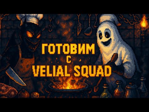 ГОТОВИМ С VELIAL SQUAD #2 - горим на кухне / слушаем новый трек / анонс мерча / дегустация снеков