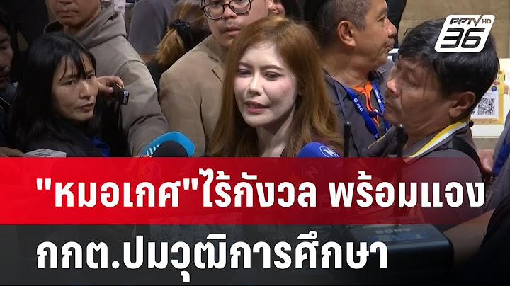 "หมอเกศ"ไร้กังวล พร้อมแจง กกต.ปมวุฒิการศึกษา | เข้มข่าวค่ำ | 19 มี.ค. 68