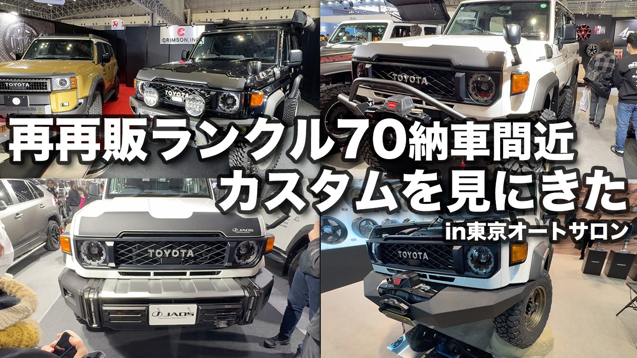 再再販ランクル70納車間近なので「東京オートサロン2025」へカスタム 