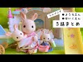シルバニアファミリー お話3話連続 保育園 ようちえん シリーズ 人形遊び おままごと おもちゃ動画 sylvanianfamilies calicocritters toy kids